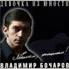 Бочаров, Владимир - Я шёл к тебе