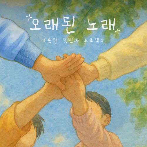 PUREUNDAL – Old Song – Single