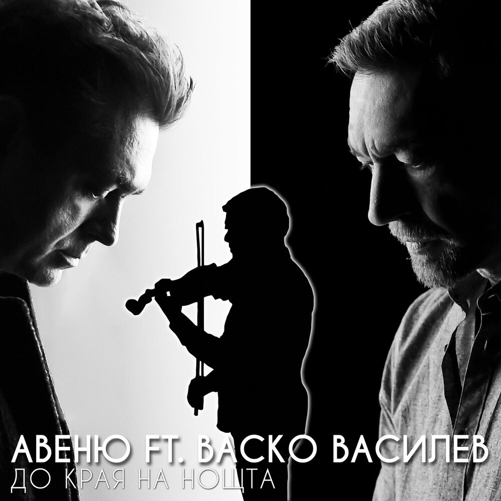 Picture of До края на нощта