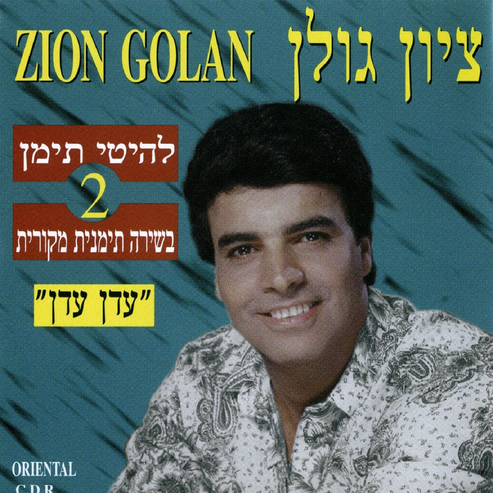 Picture of עדן עדן - להיטי תימן 2