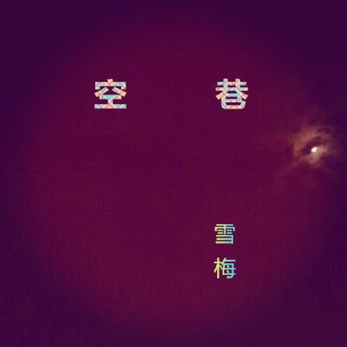 空巷