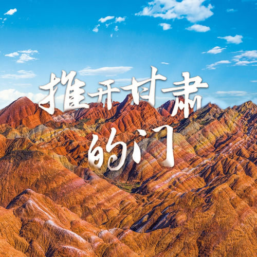 推开甘肃的门