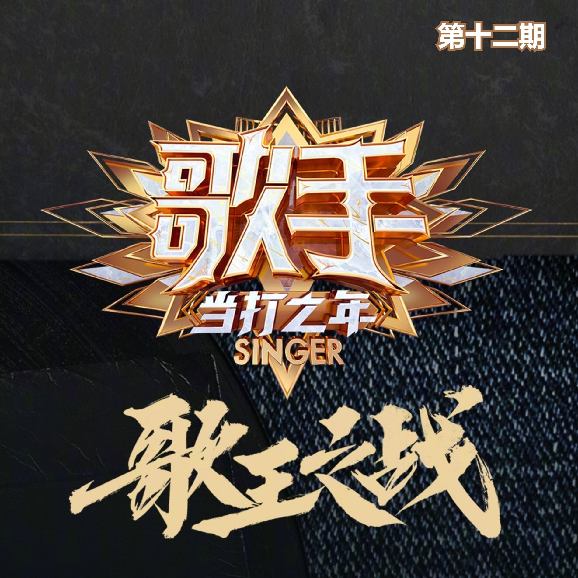 Album cover of 歌手·当打之年 (第十二期·歌王之战 Live)