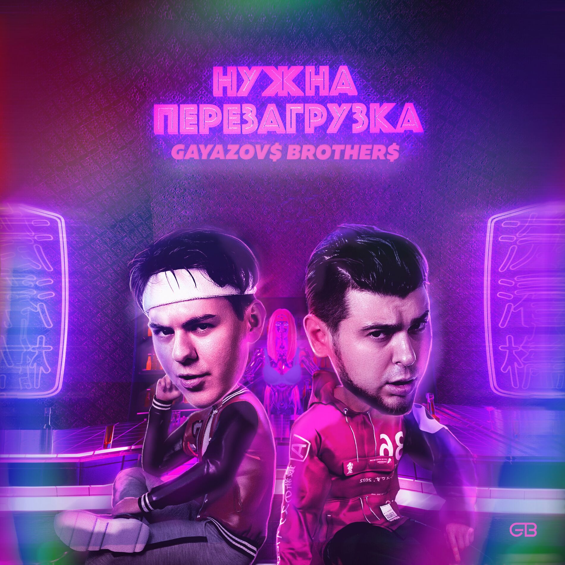 Album cover of НУЖНА ПЕРЕЗАГРУЗКА
