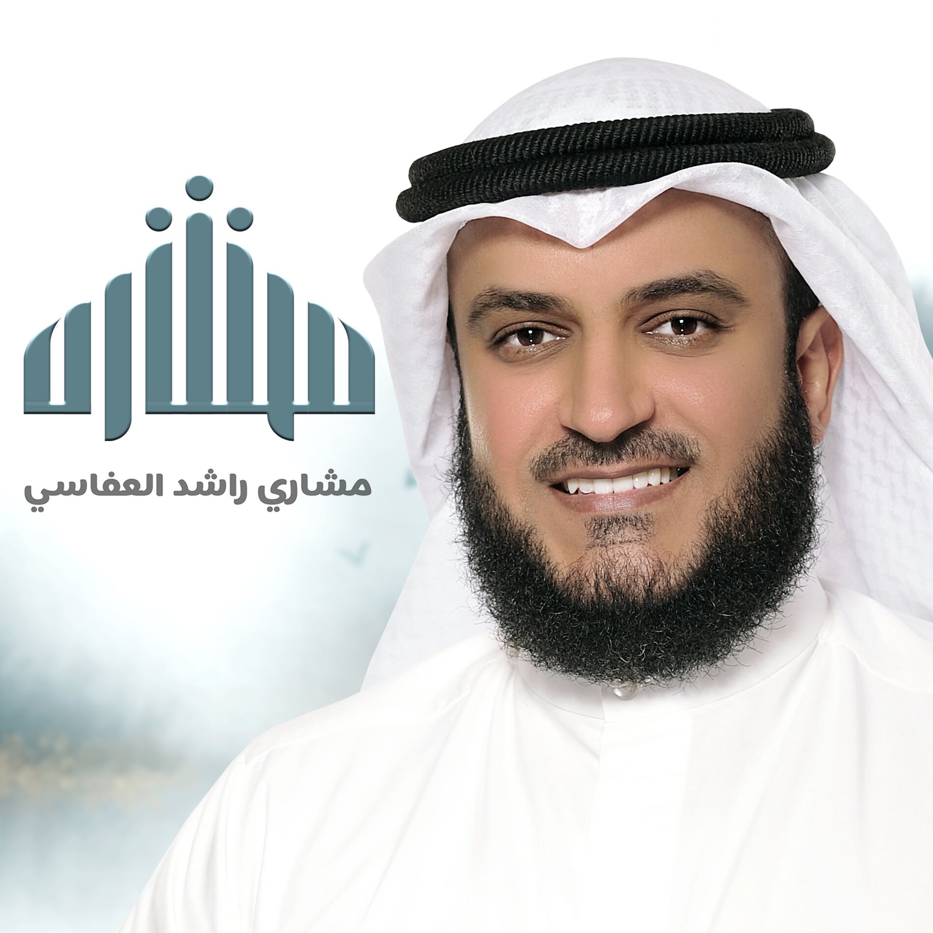 Album cover of ألبوم مشاري العفاسي 2020