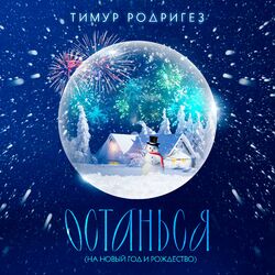 Cover of ОСТАНЬСЯ (НА НОВЫЙ ГОД И РОЖДЕСТВО)