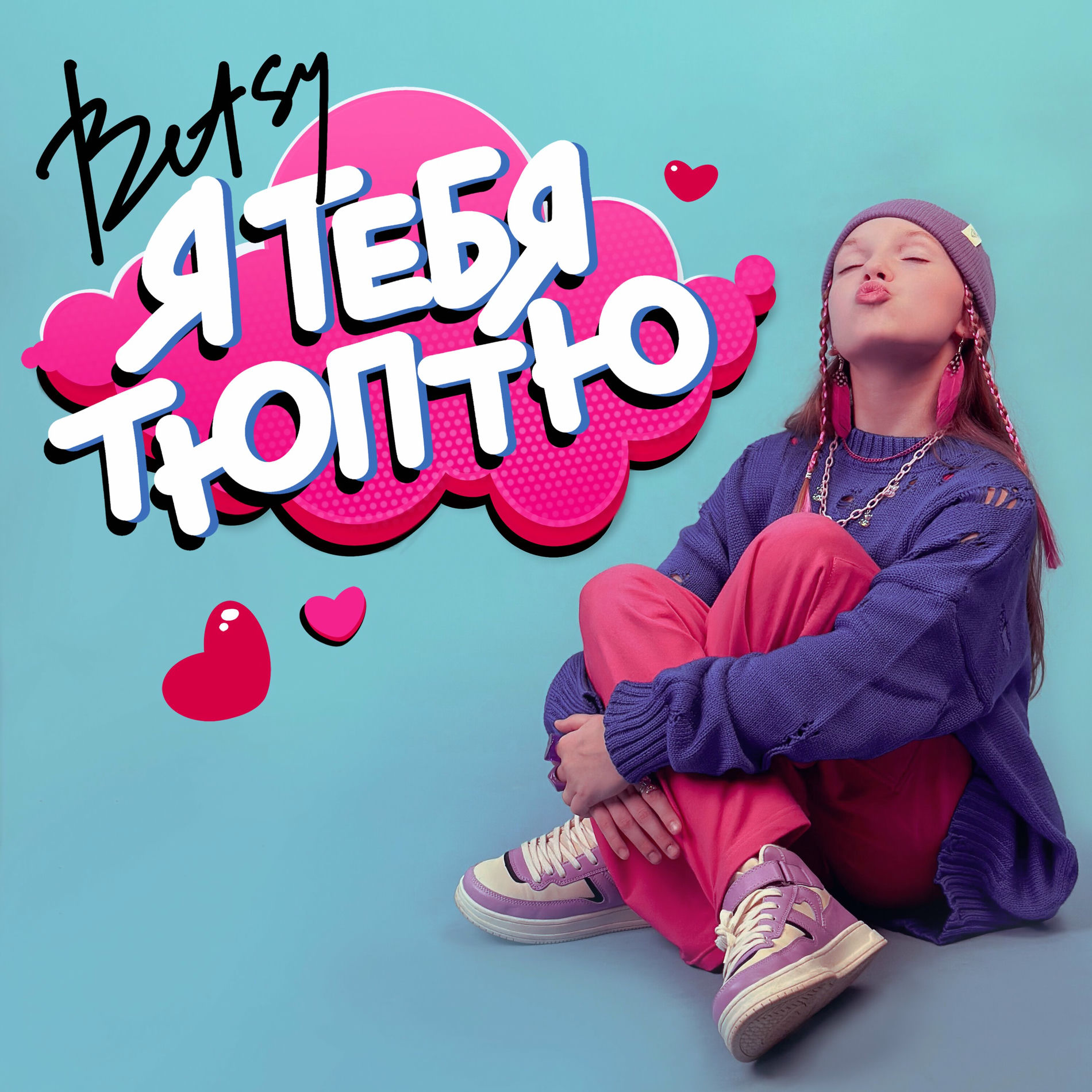 Album cover of Я тебя тюптю