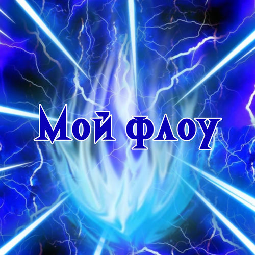 Мой флоу