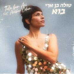Cover of בוא