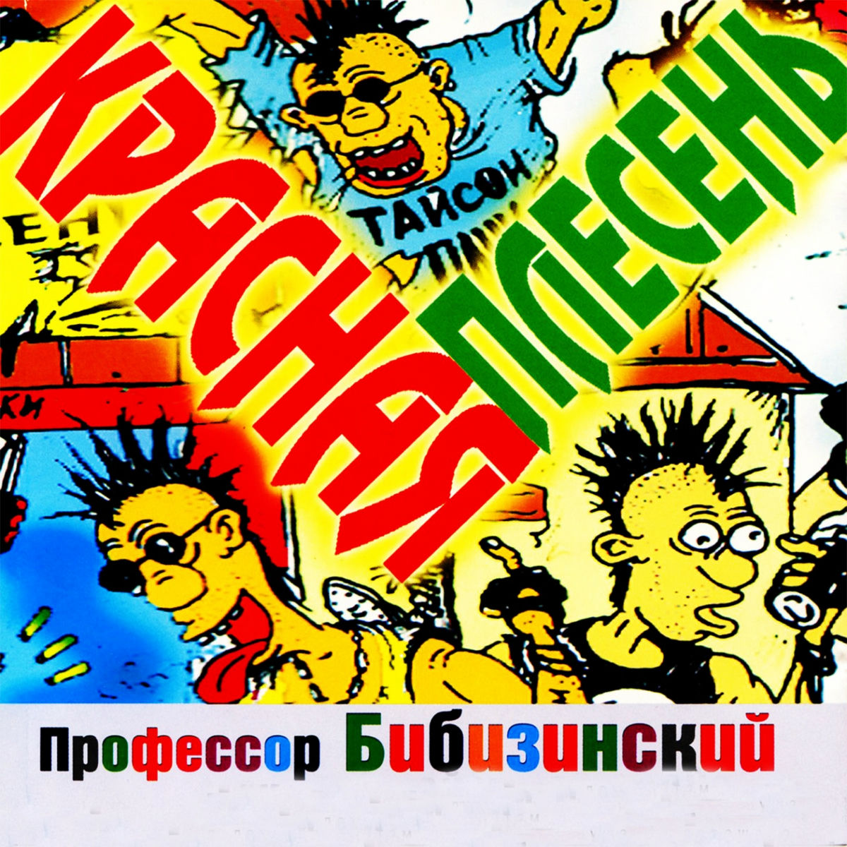 Album cover of Профессор Бибизинский