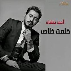 Cover of خلصت خلاص
