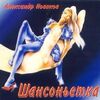 Новиков, Александр - Уличная красотка