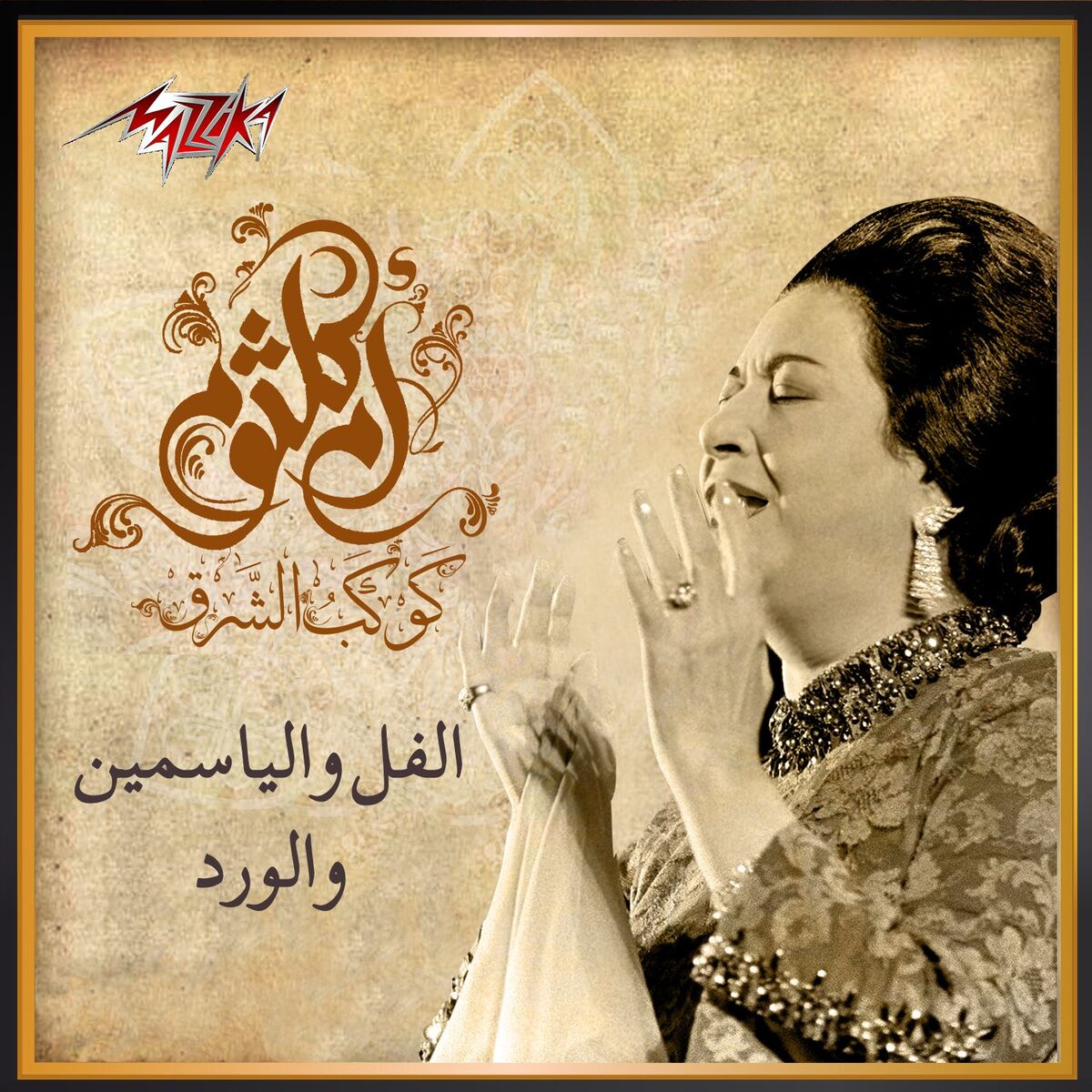 Album cover of El Fol Wel Yasmeen Wel Ward