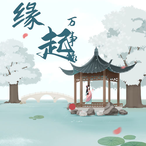 缘起