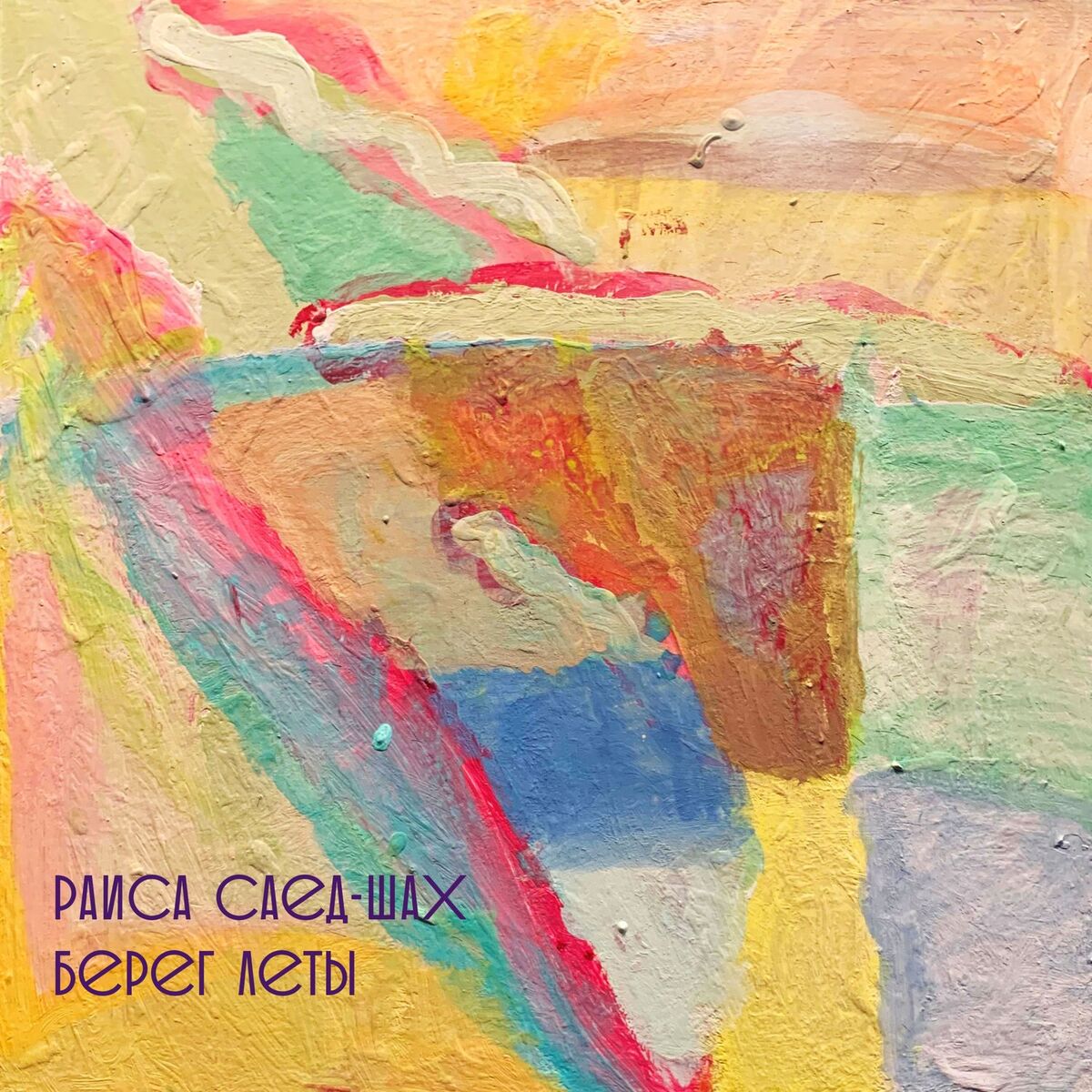 Album cover of Просыпается душа