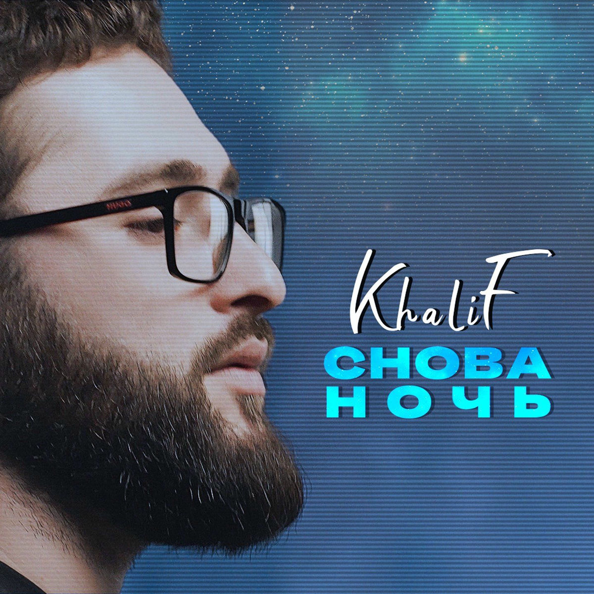 Album cover of Снова ночь