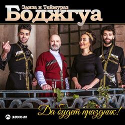 Cover of Да будет праздник!