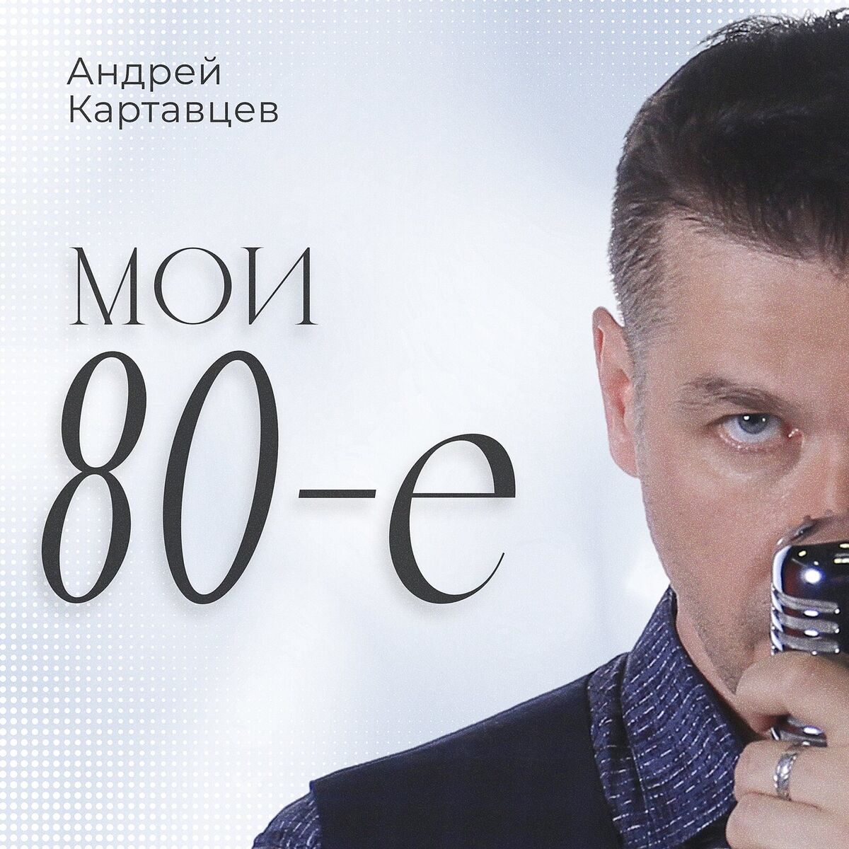 Album cover of Мои 80е
