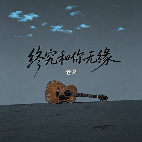 终究和你无缘