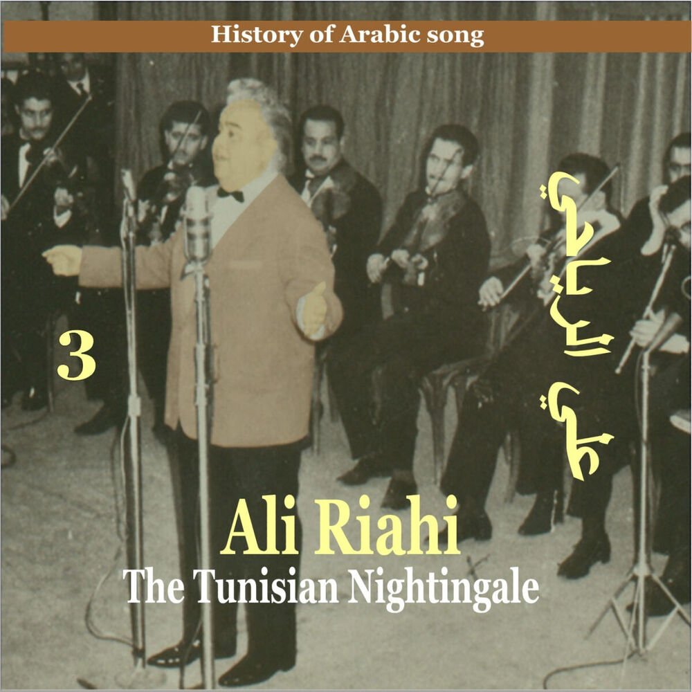 Picture of Ali Riahi, The Tunisian Nightingale Vol. 3 / History of Arabic Song