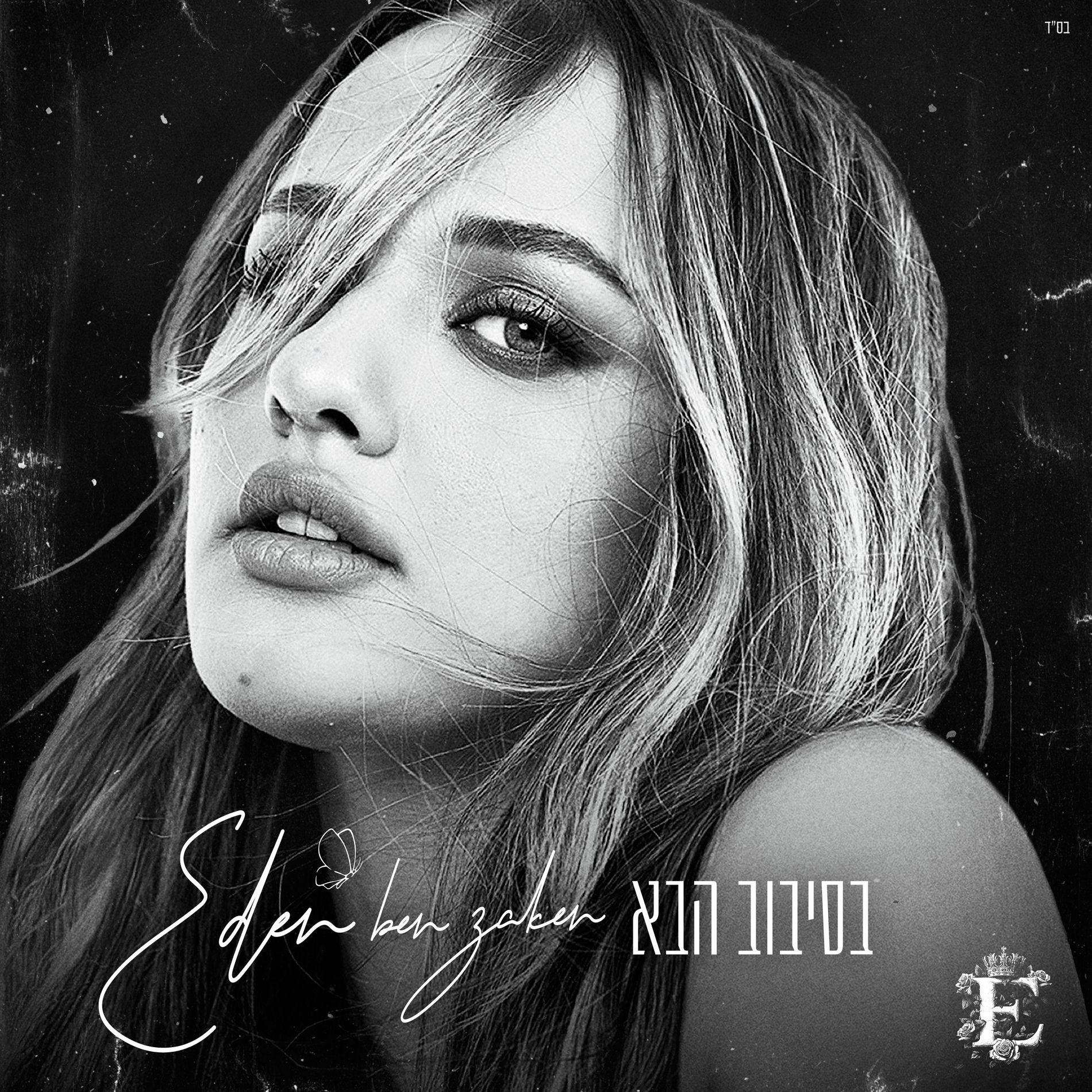 Album cover of בסיבוב הבא