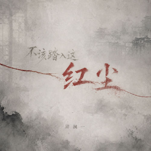 不该踏入这红尘