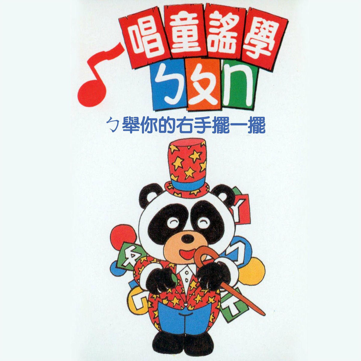 Album cover of ㄅ舉你的右手擺一擺 (唱童謠學ㄅㄆㄇ)