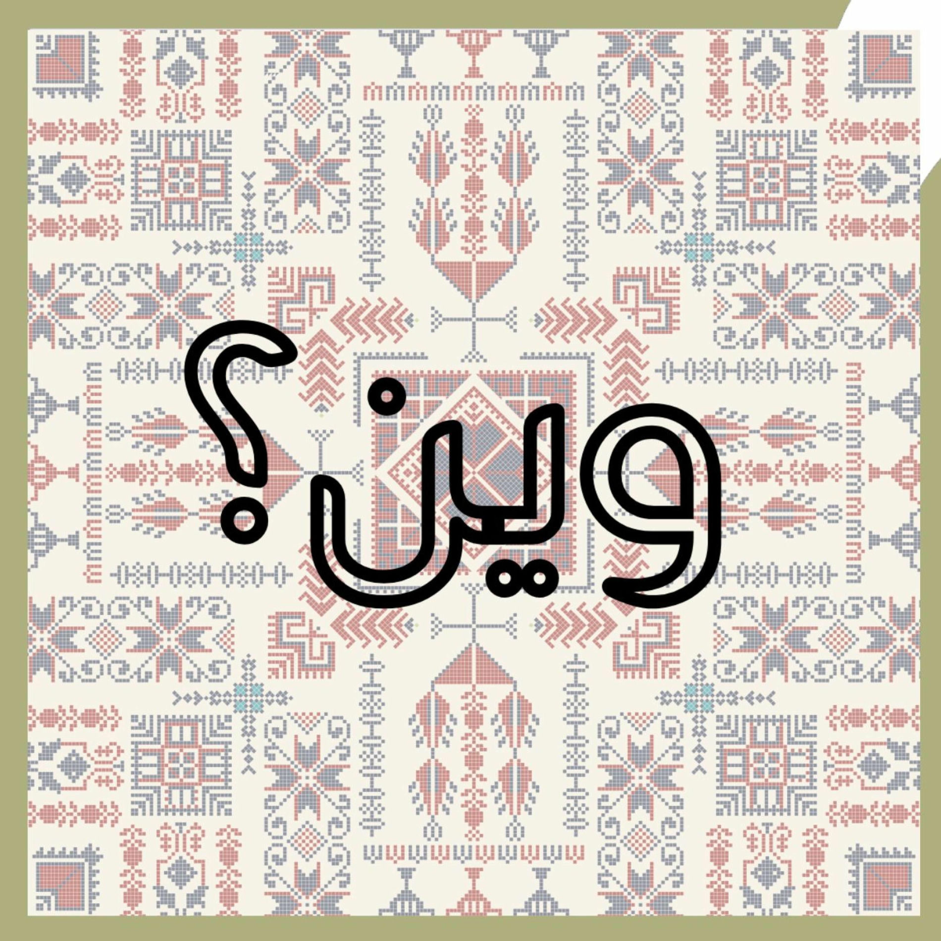 Album cover of وين؟ (feat. Julia Boutros)