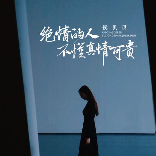 绝情的人不懂真情可贵