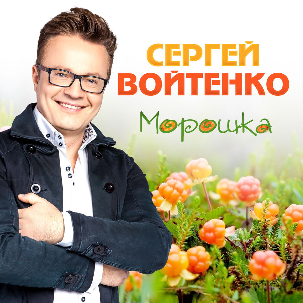 Picture of Морошка