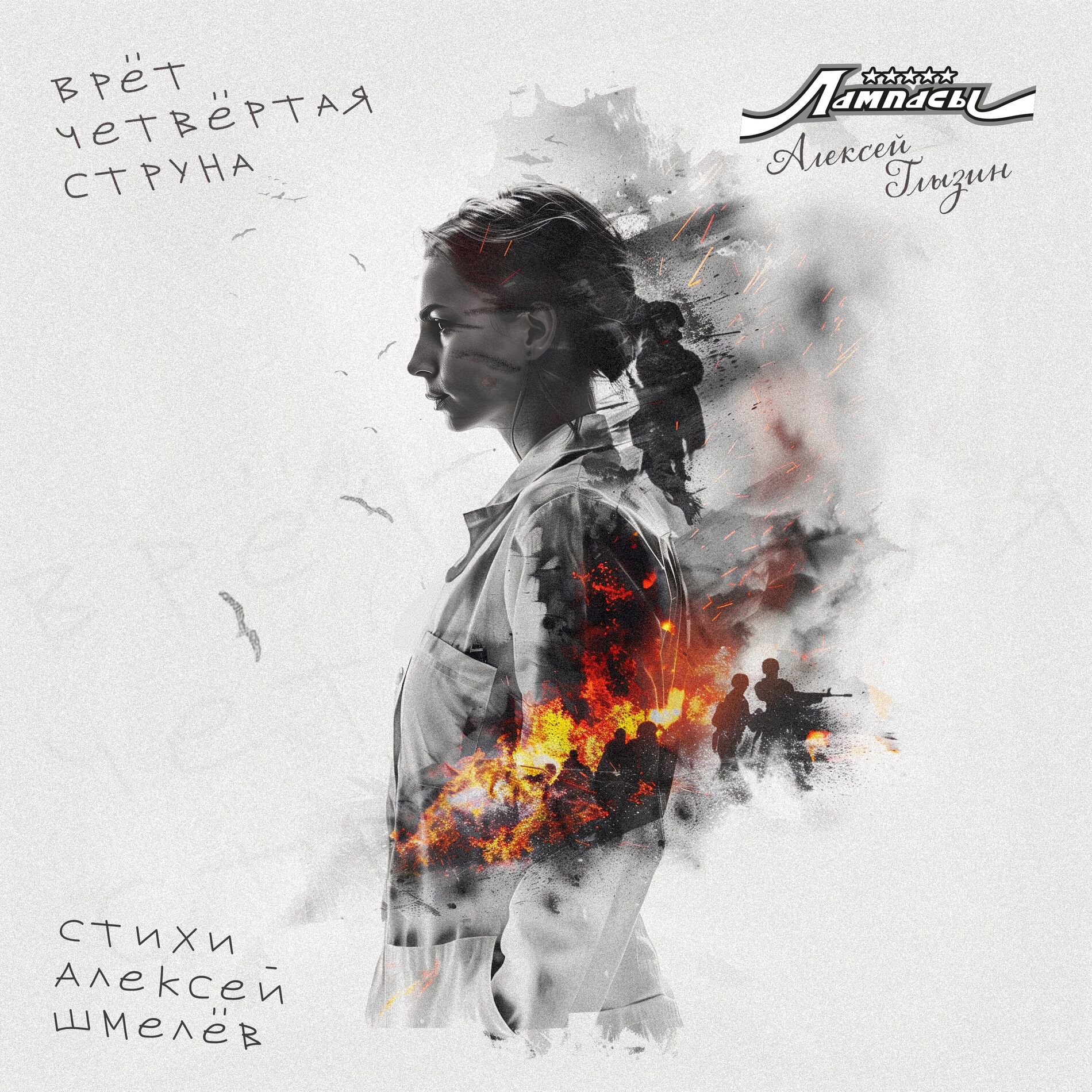Album cover of Врёт четвёртая струна