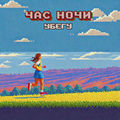 Убегу