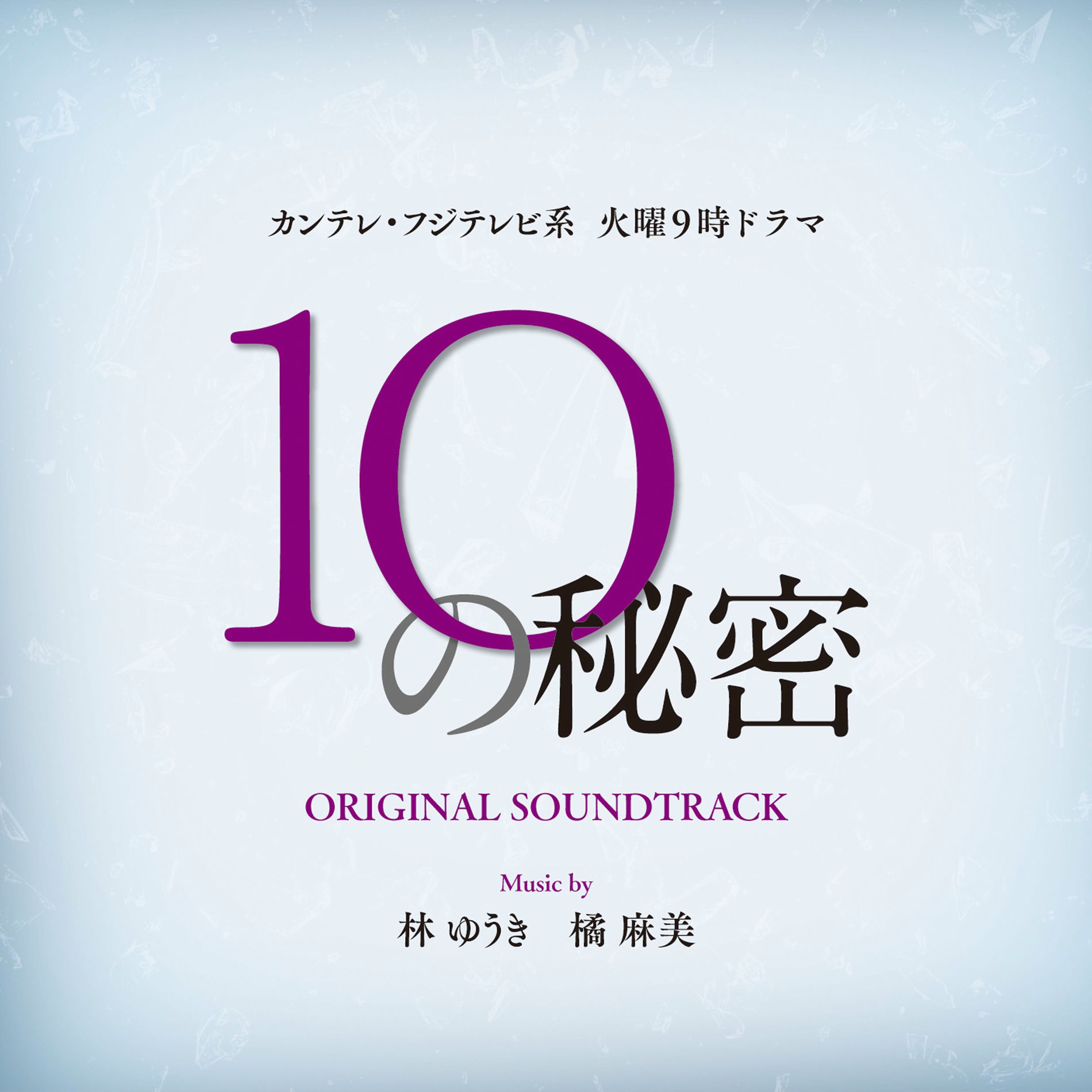 Album cover of カンテレ・フジテレビ系 火曜よる9時ドラマ「10の秘密」オリジナル・サウンドトラック