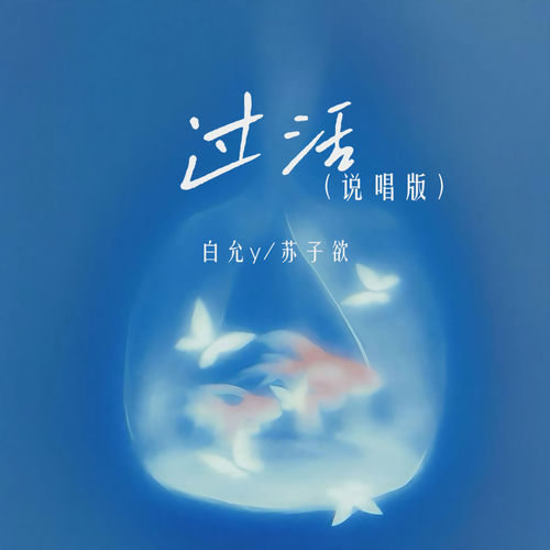 过活 (说唱版)