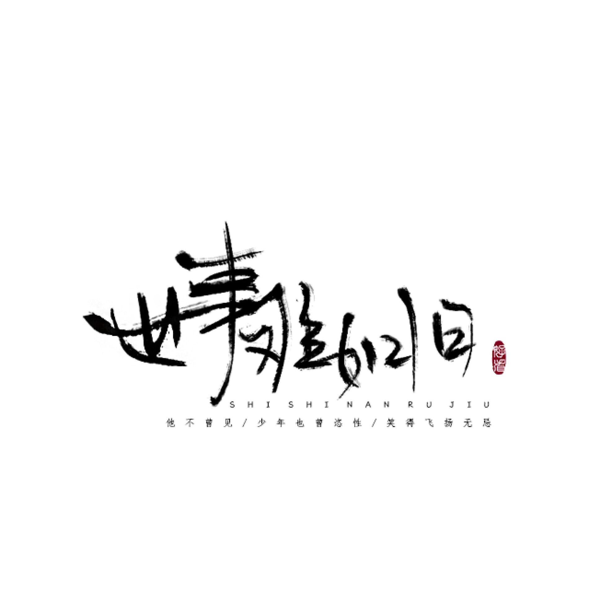 Album cover of 世事难如旧(陈情令义城组原创曲)