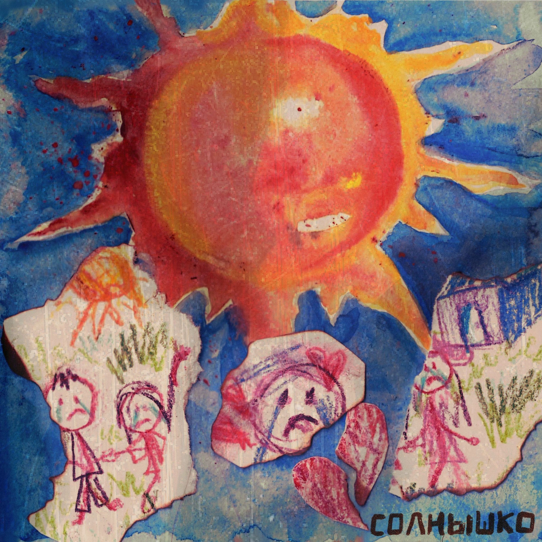 Album cover of Солнышко