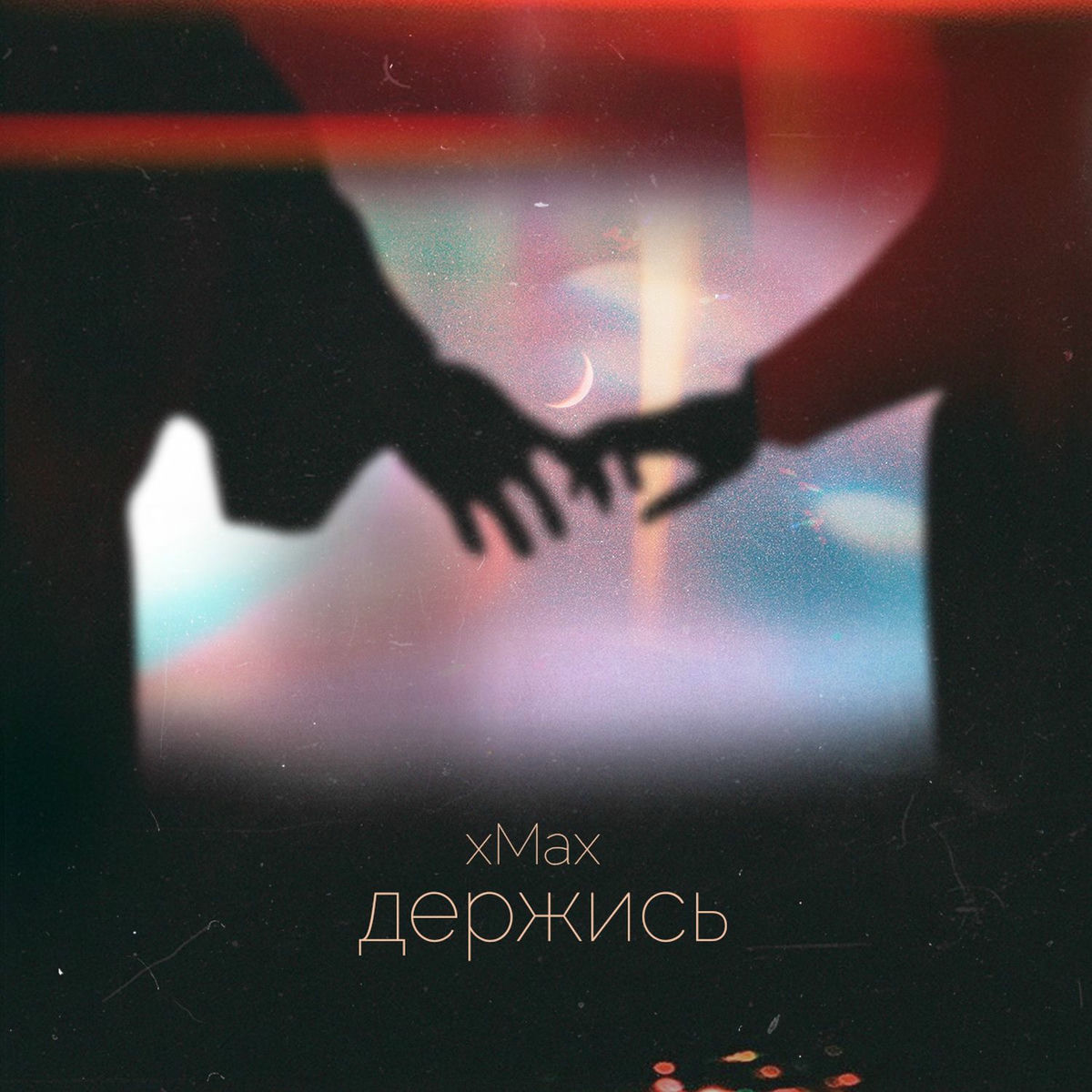 Album cover of Держись