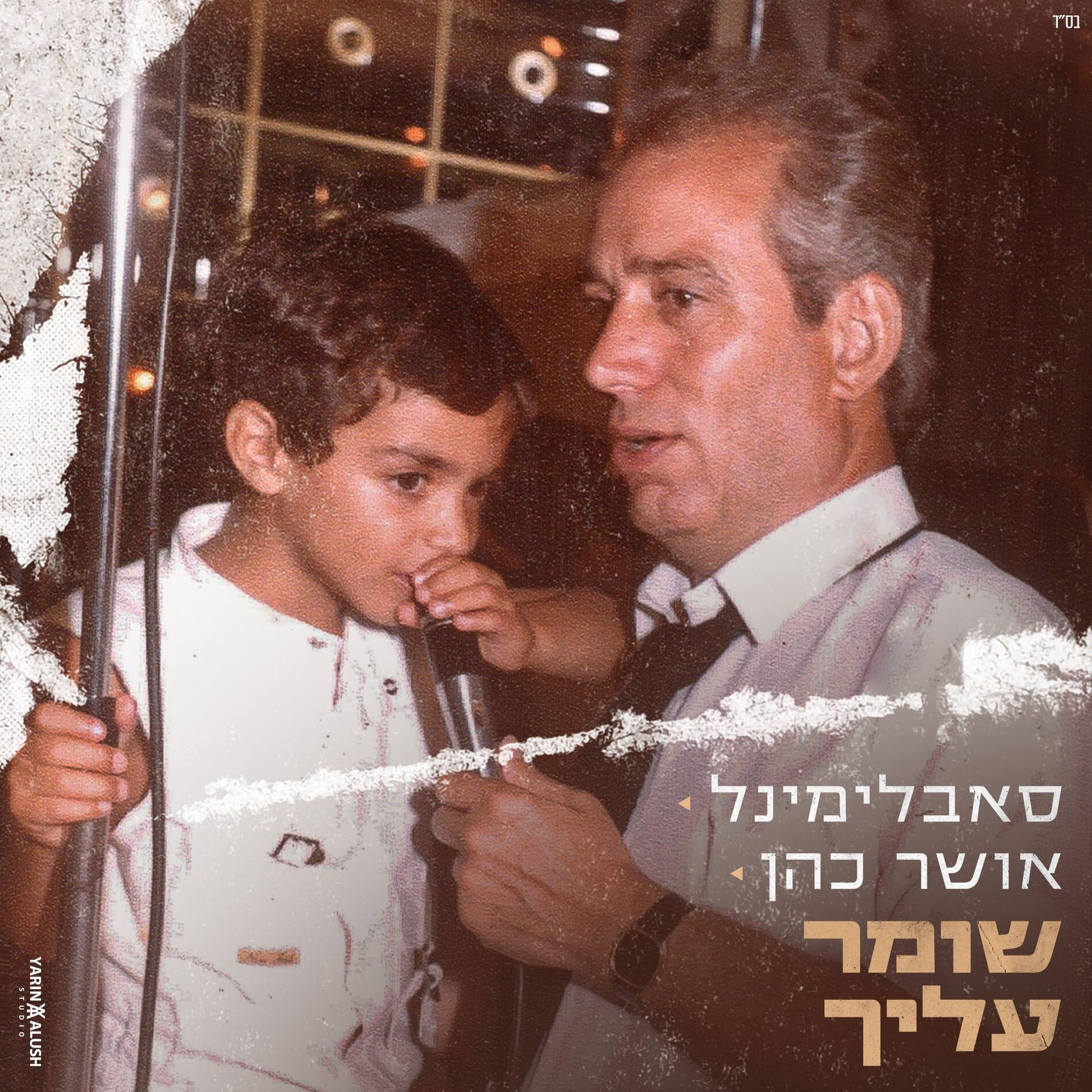 Album cover of שומר עליך