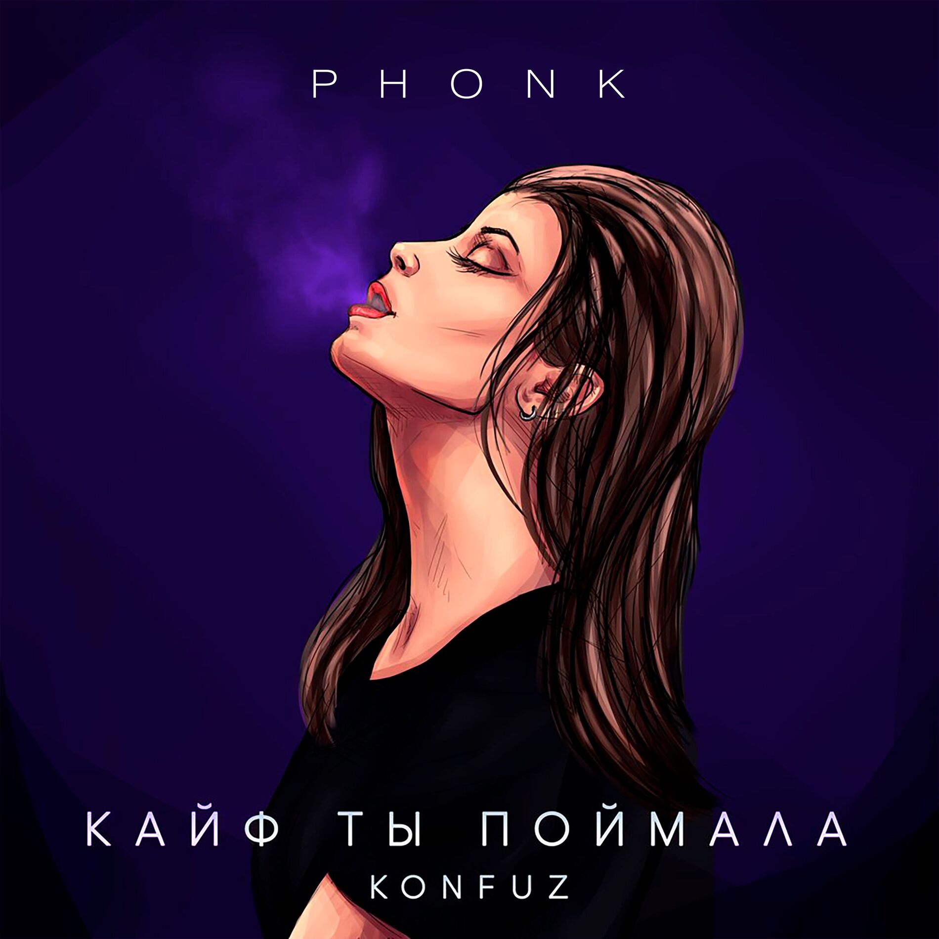 Album cover of Кайф ты поймала (MC UN POCO ALTO Phonk)