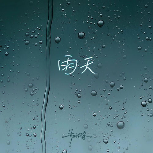 雨天 (男声版)