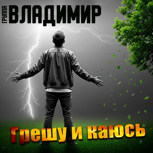 Грешу и каюсь