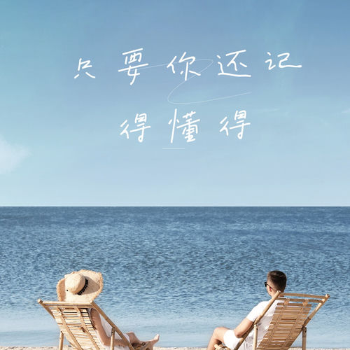 只要你还记得懂得