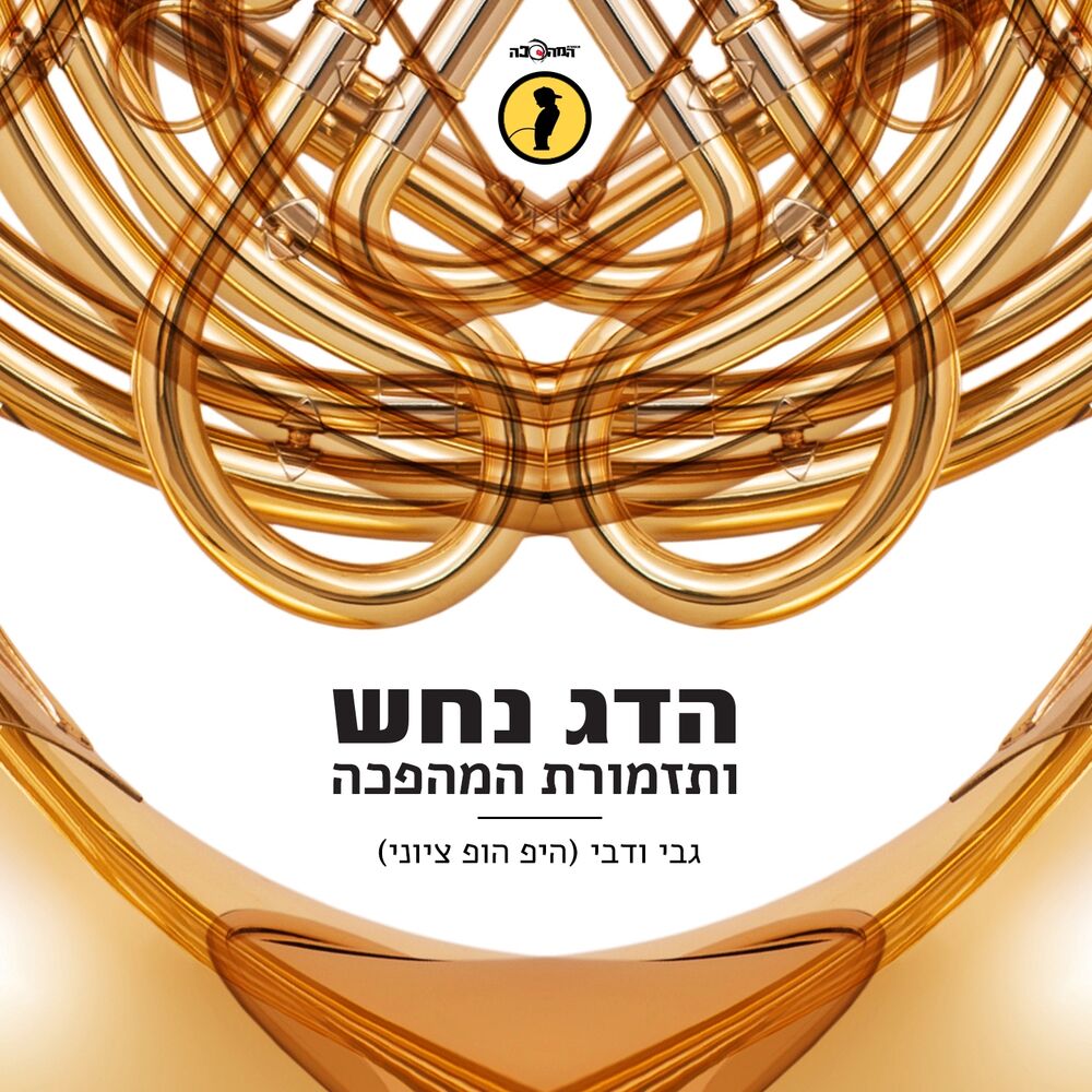 Picture of גבי ודבי (היפ הופ ציוני)