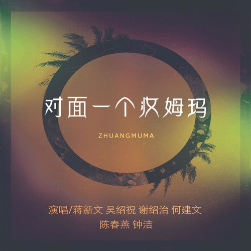 对面一个妆姆玛