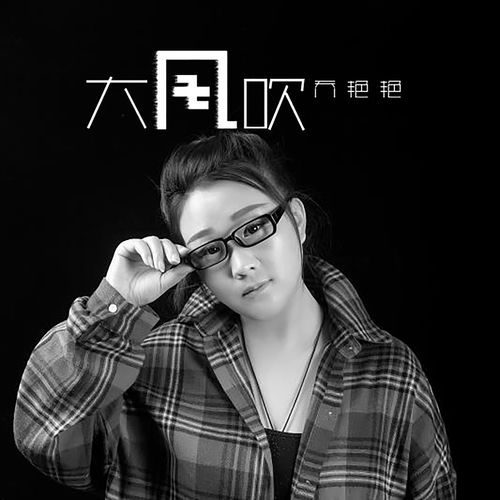 大风吹