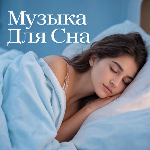 Музыка для сна