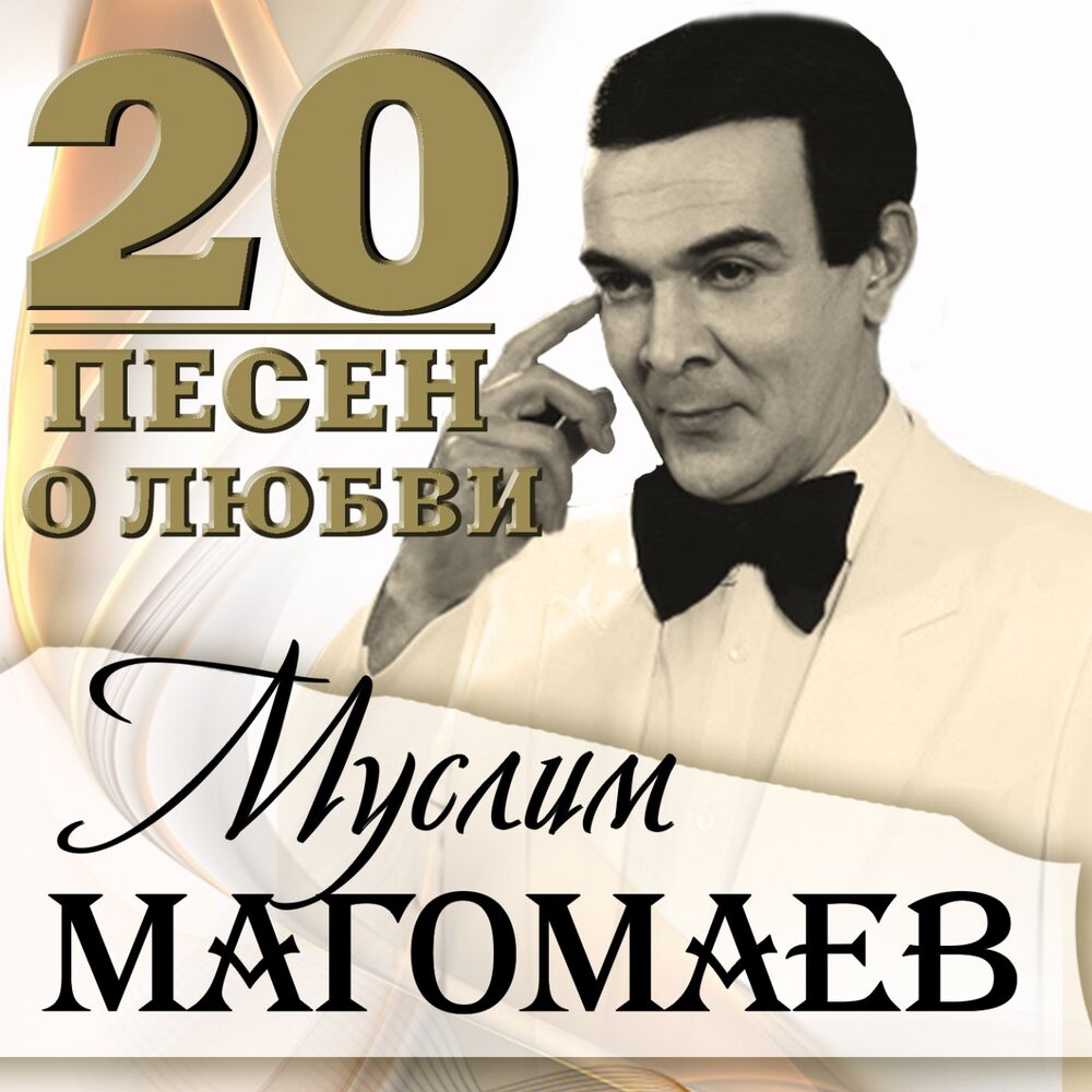 Picture of 20 песен о любви