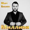 Бабаян, Март - Женщина в белом