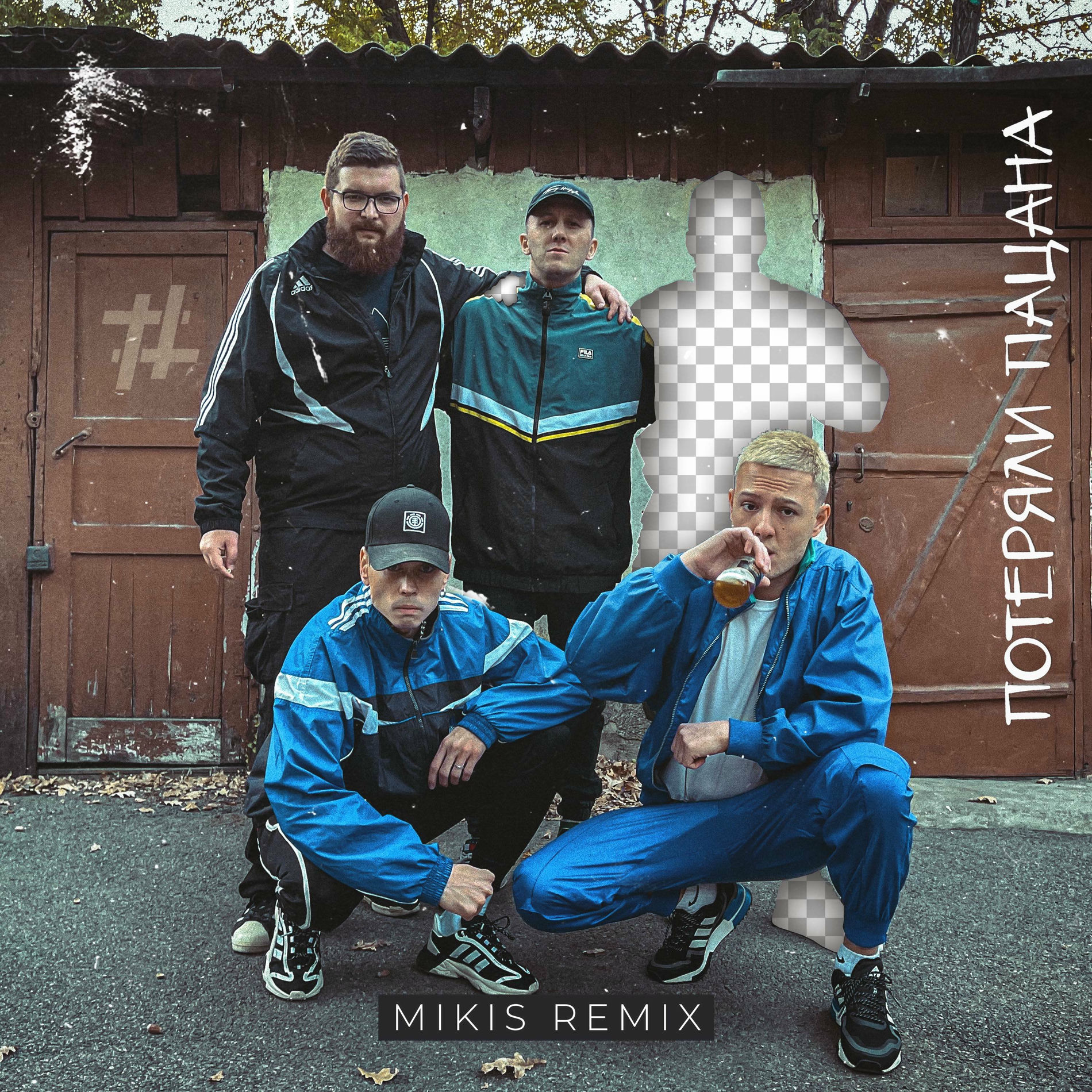 Album cover of Потеряли пацана