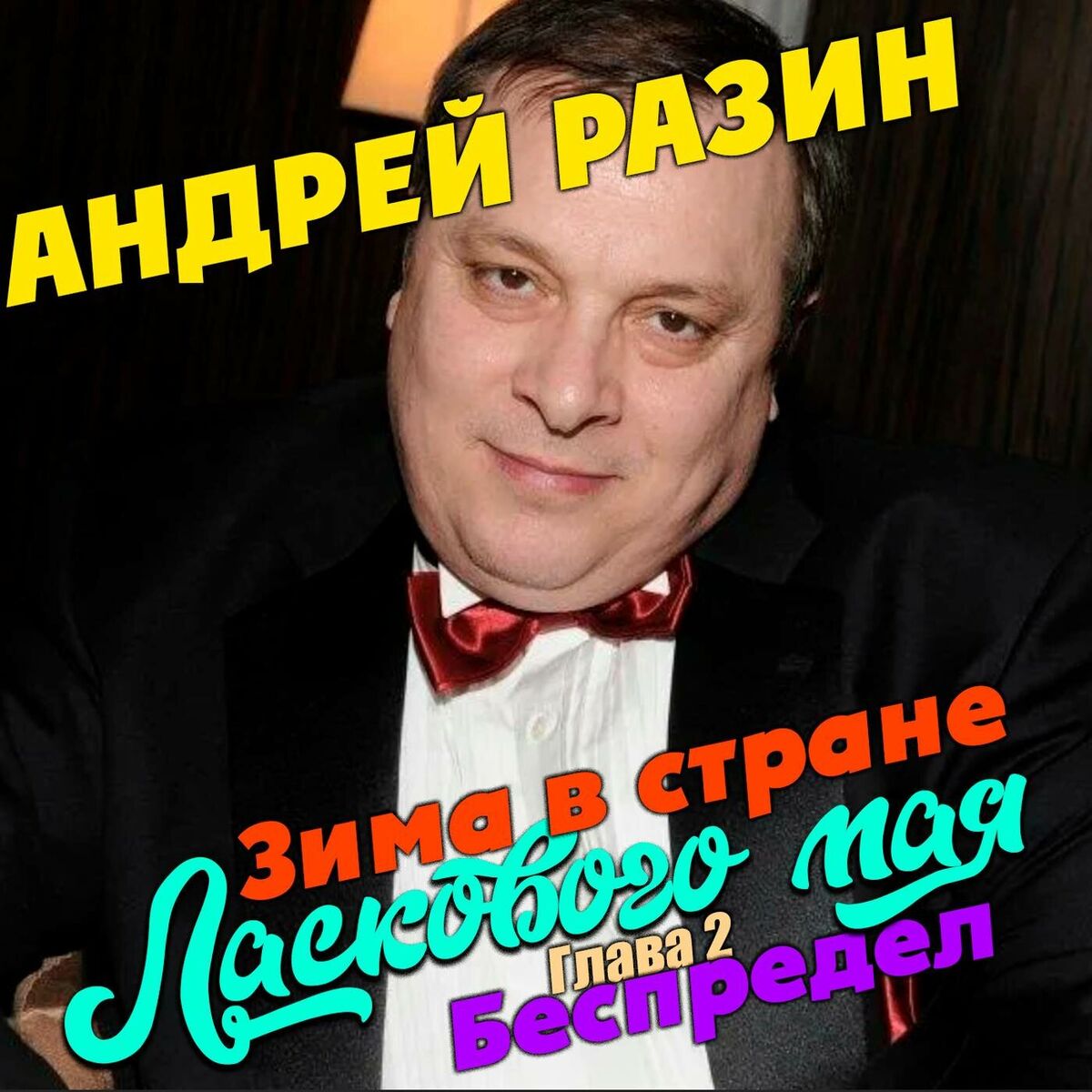 Album cover of Зима в стране Ласкового мая. Глава 2. Беспредел